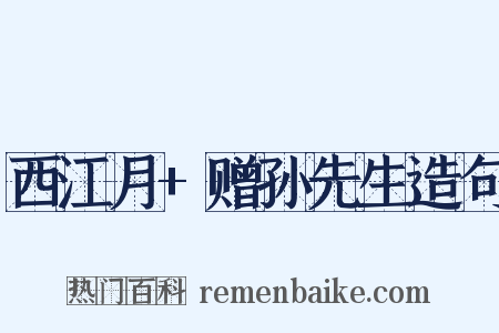 西江月+赠孙先生造句是什么意思的图片